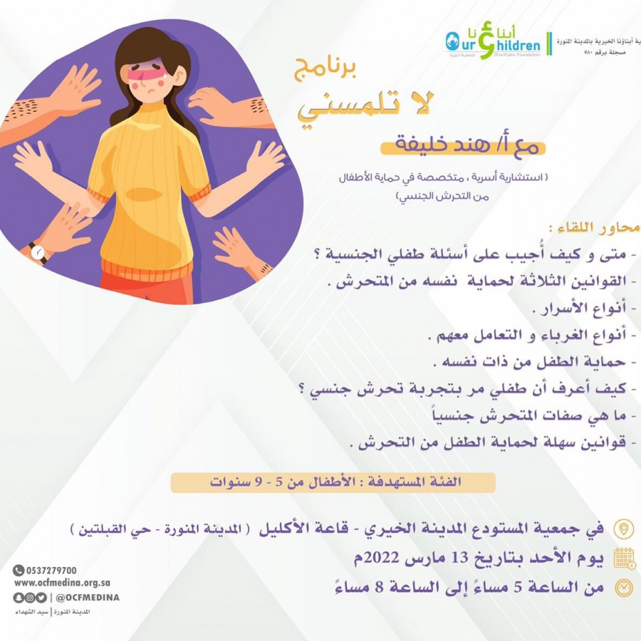 برنامج لا تلمسني 